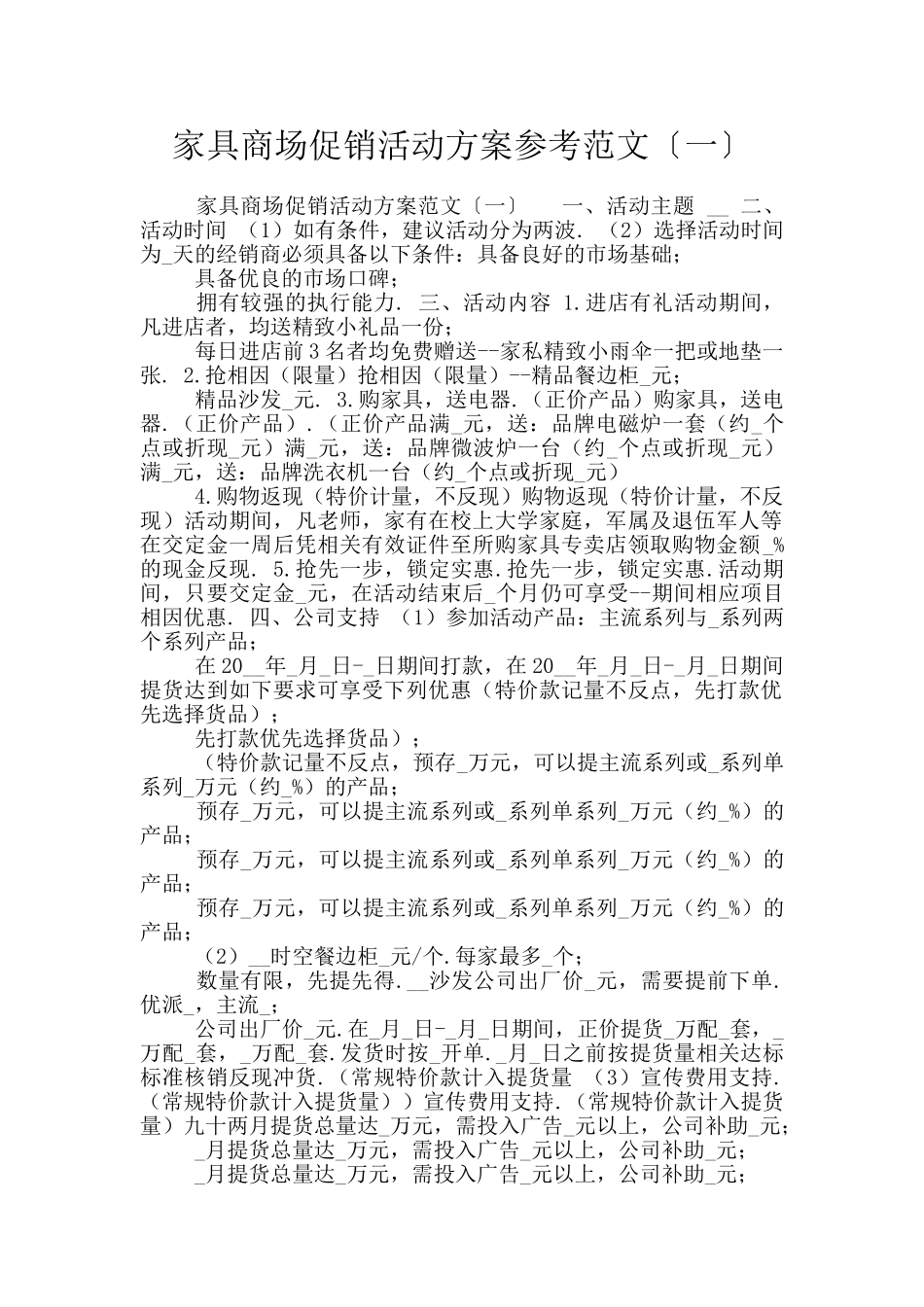 家具商场促销活动方案参考范文〔一〕_第1页