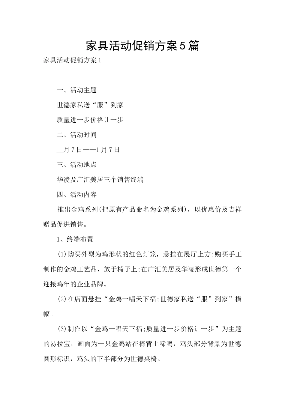 家具活动促销方案5篇_第1页