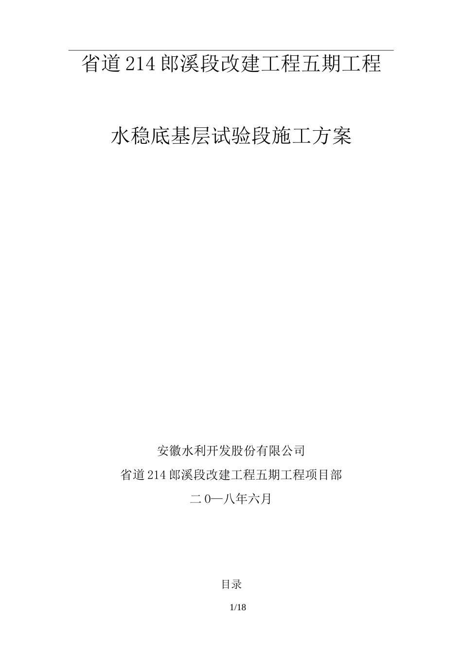 水稳底基层试验段施工具体方案_第1页