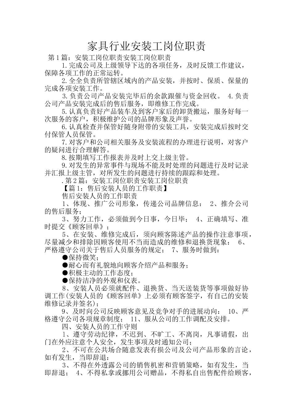 家具行业安装工岗位职责_第1页