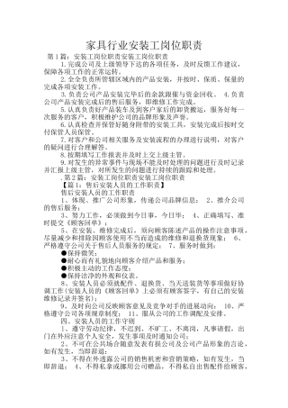 家具行业安装工岗位职责