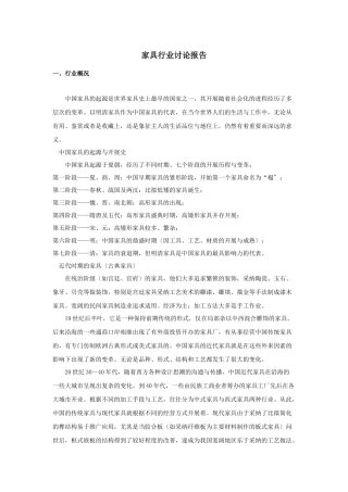 家具行业研讨报告