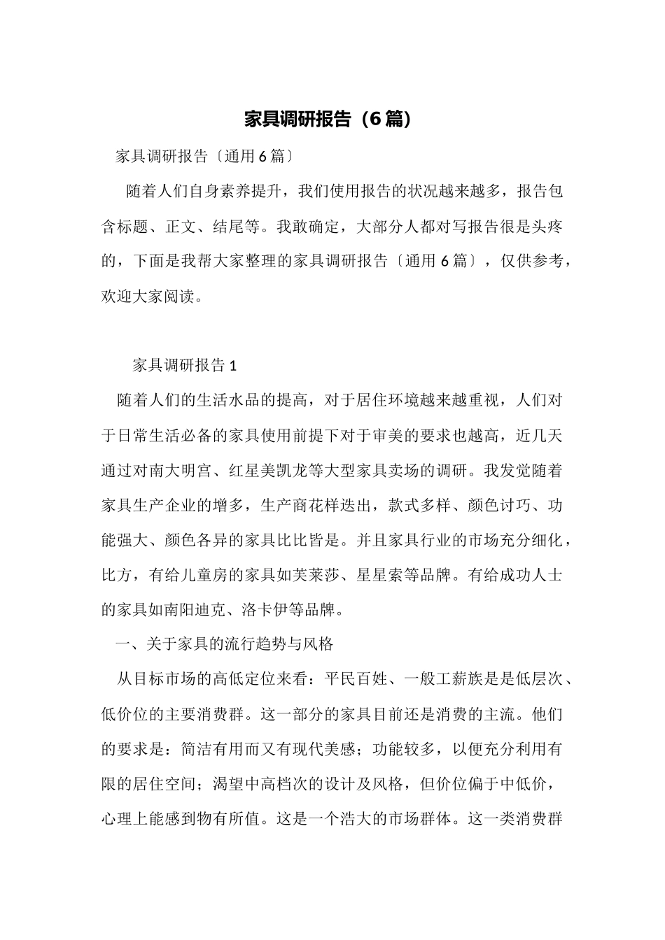 家具调研报告_第1页