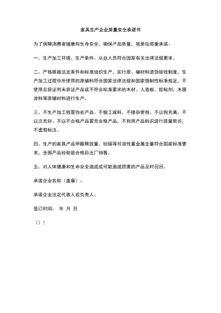 家具生产企业质量安全承诺书