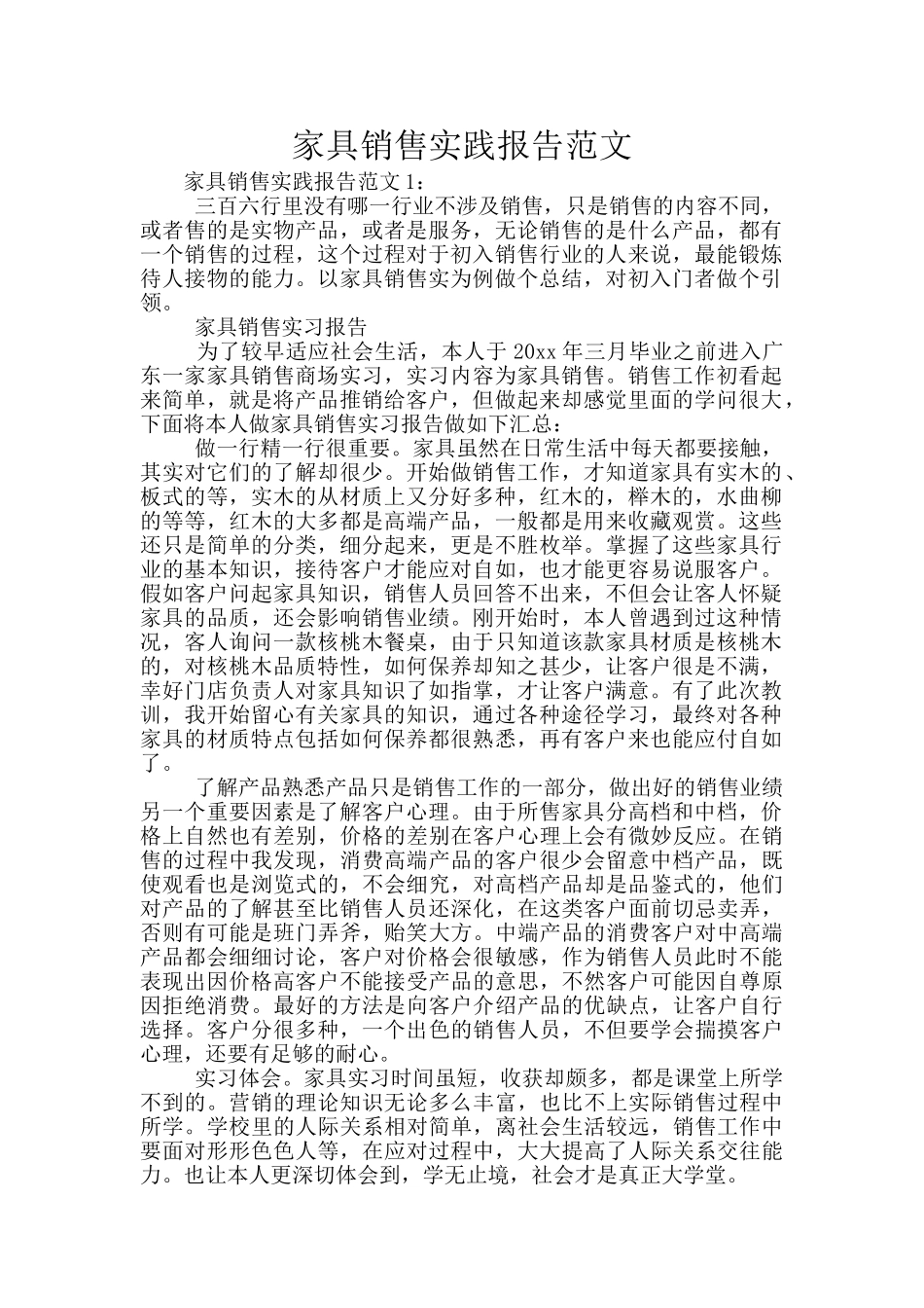 家具销售实践报告范文_第1页