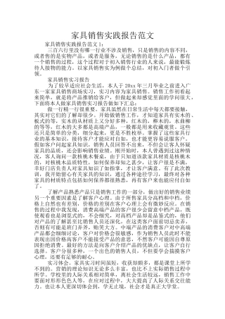 家具销售实践报告范文