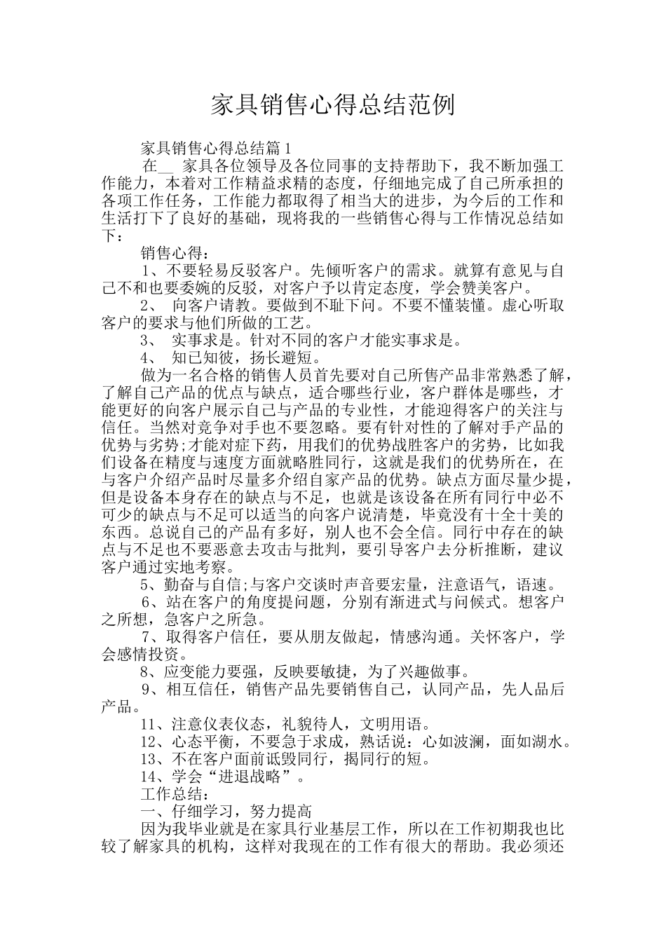 家具销售心得总结范例_第1页