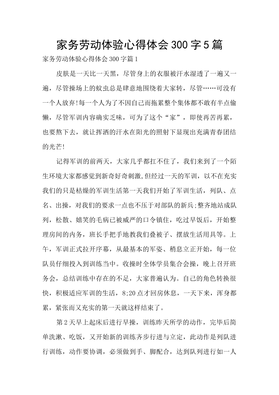 家务劳动体验心得体会300字5篇_第1页