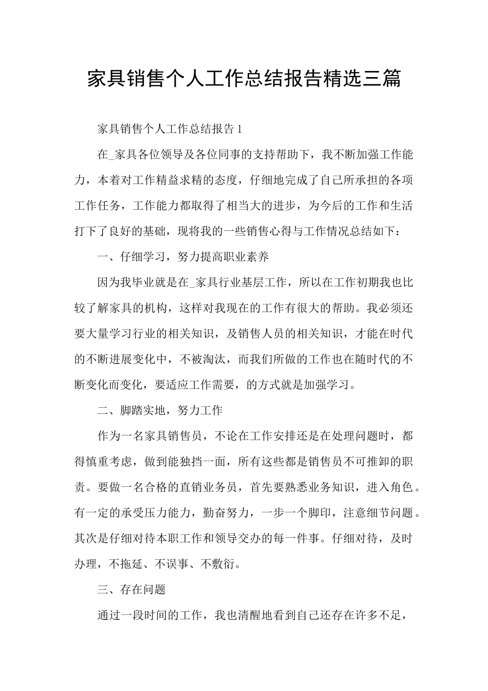 家具销售个人工作总结报告精选三篇_第1页