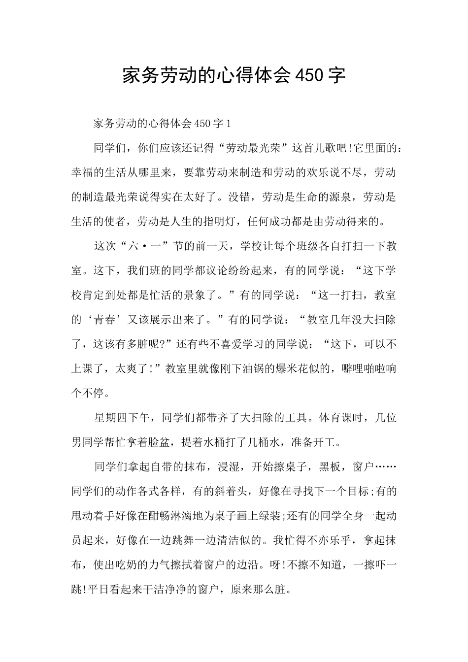 家务劳动的心得体会450字_第1页