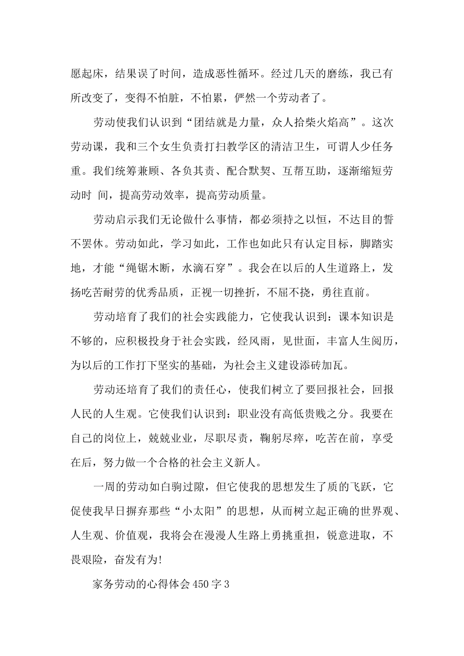 家务劳动的心得体会450字_第3页