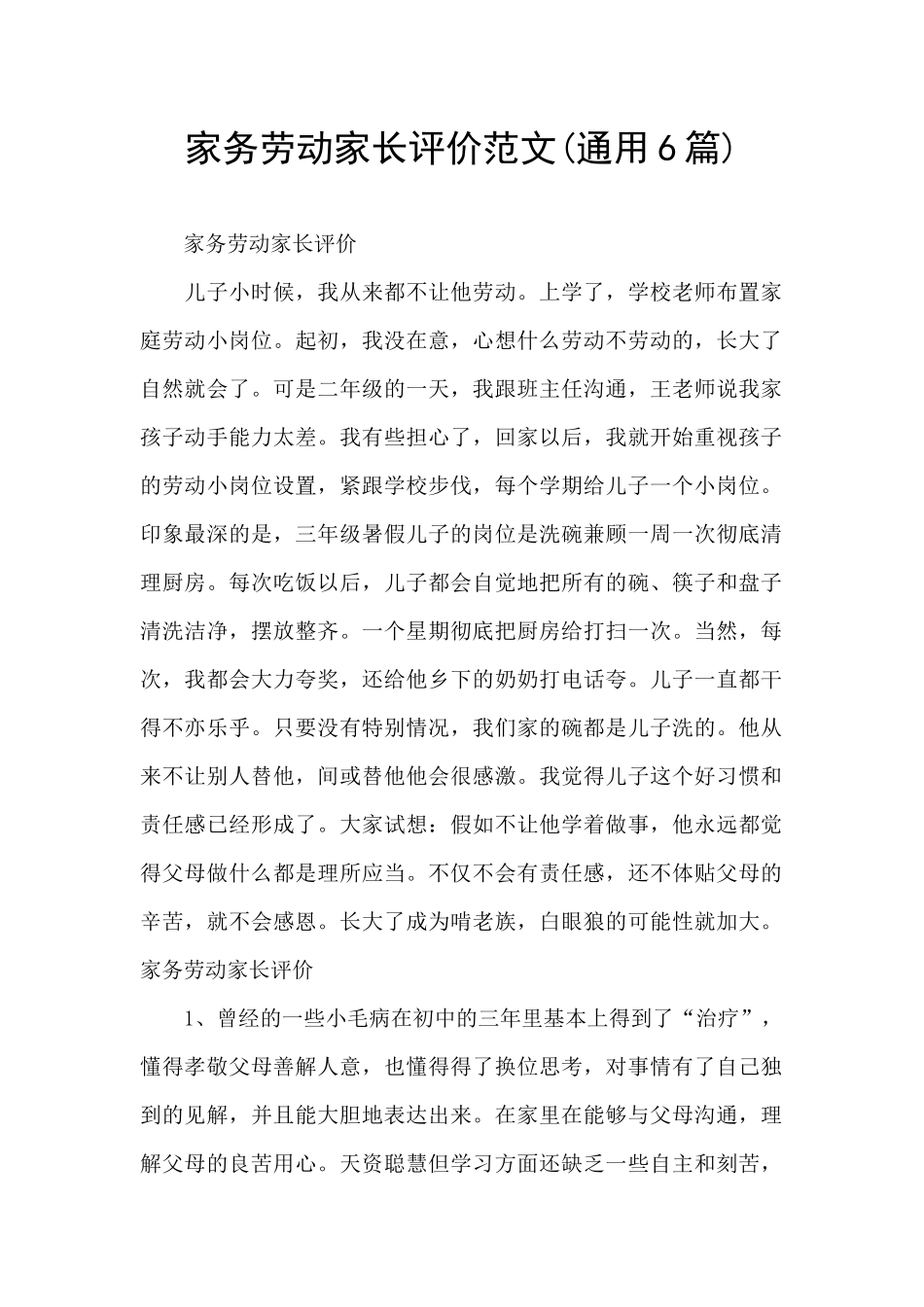 家务劳动家长评价范文_第1页