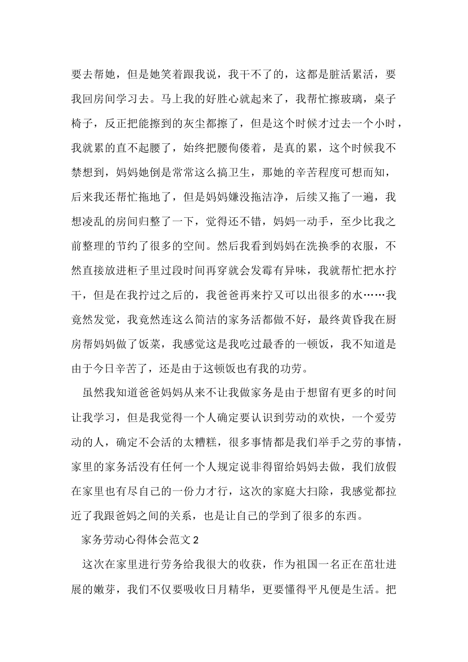 家务劳动心得体会五篇_第2页