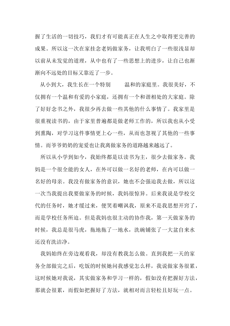 家务劳动心得体会五篇_第3页