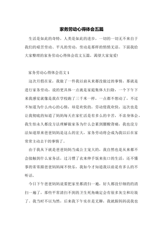 家务劳动心得体会五篇