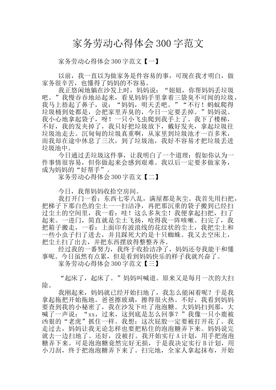 家务劳动心得体会300字范文_第1页
