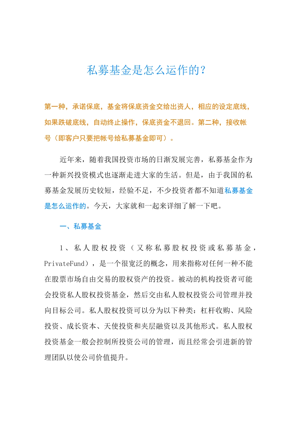 私募基金是怎么运作的？_第1页