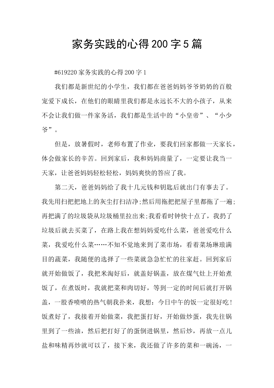 家务实践的心得200字5篇_第1页