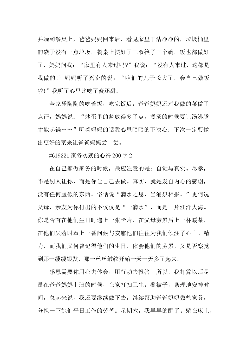 家务实践的心得200字5篇_第2页