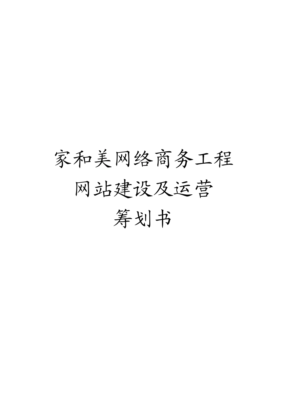 家和美网络商务网站建设及运营策划书_第1页