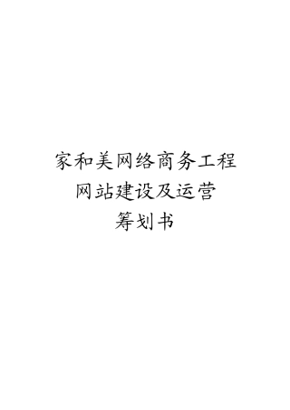 家和美网络商务网站建设及运营策划书