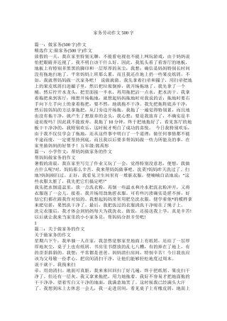 家务劳动作文500字精选