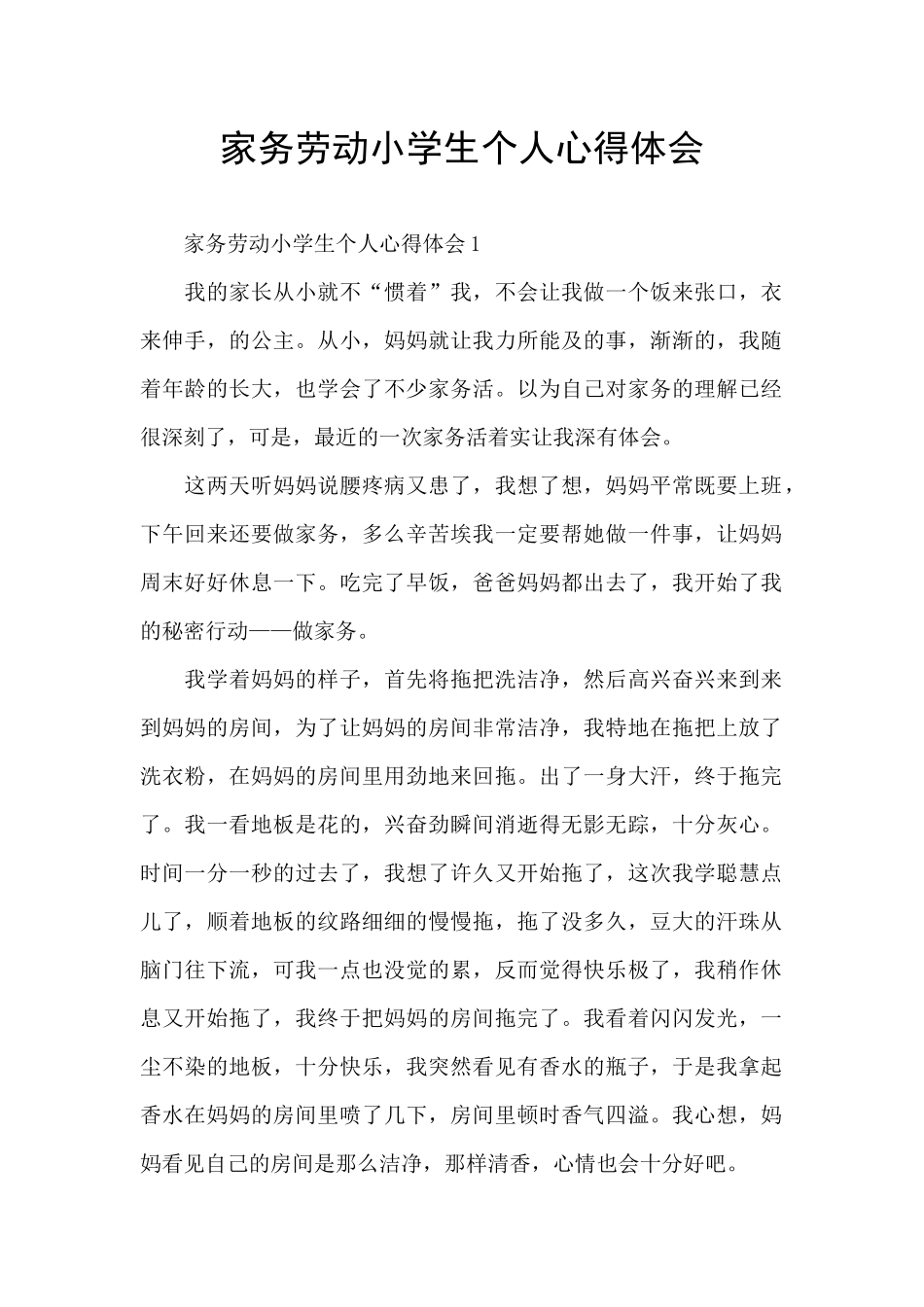 家务劳动小学生个人心得体会_第1页