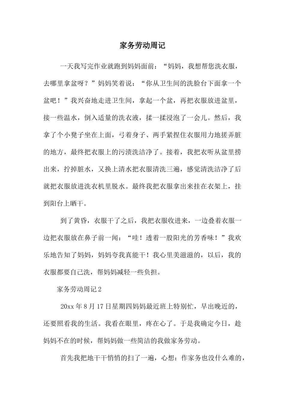 家务劳动周记_第1页