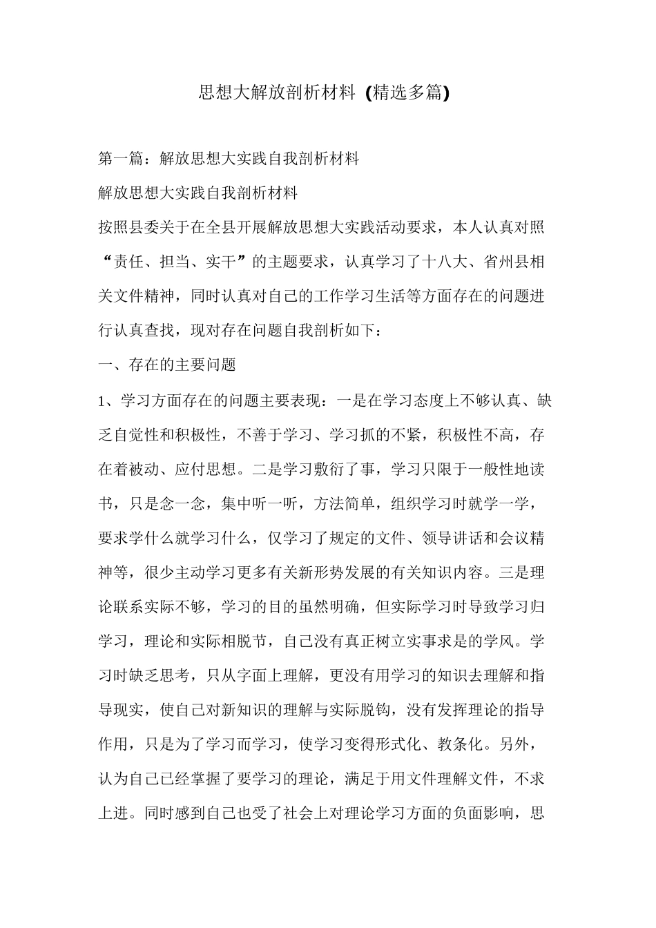 思想大解放剖析材料(精选多篇)_第1页