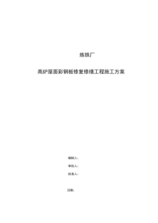 炼铁厂彩板维修施工方案,应急预案