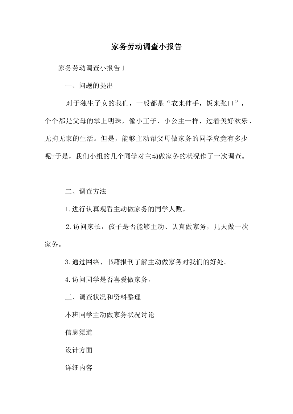 家务劳动调查小报告_第1页