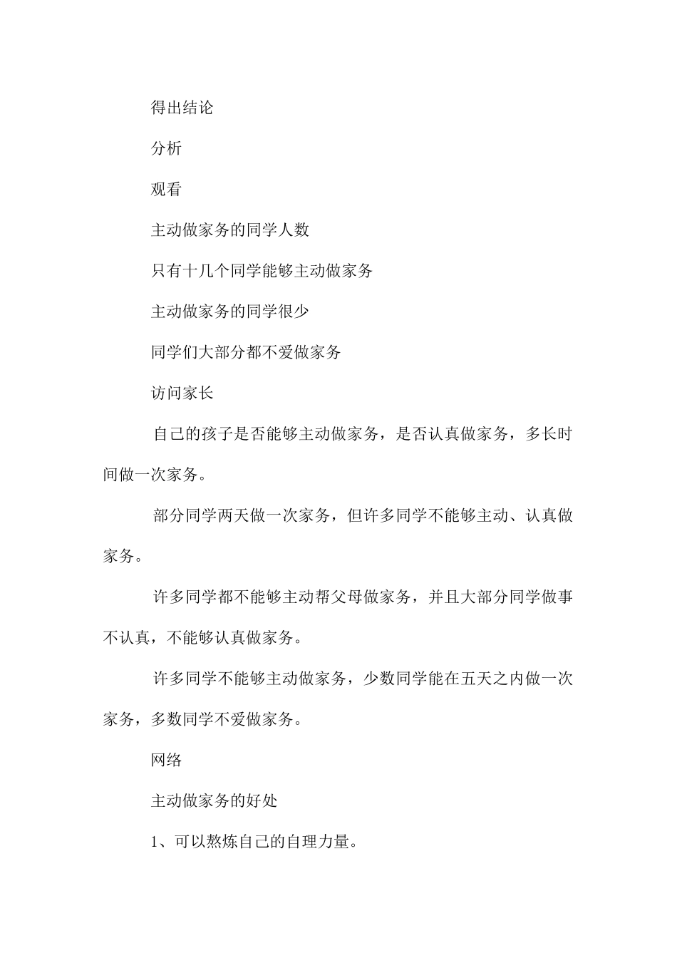 家务劳动调查小报告_第2页