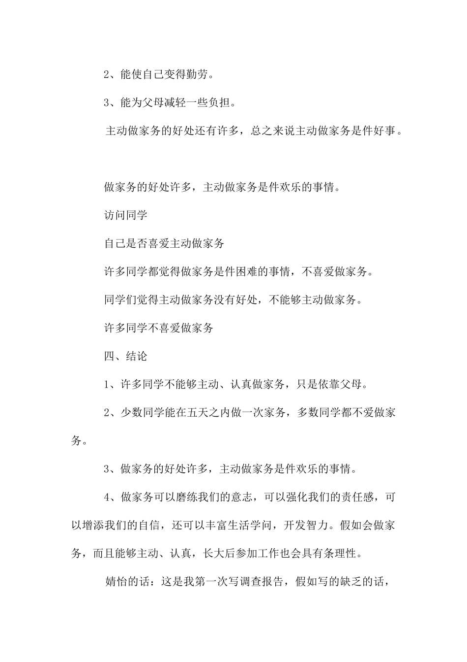 家务劳动调查小报告_第3页