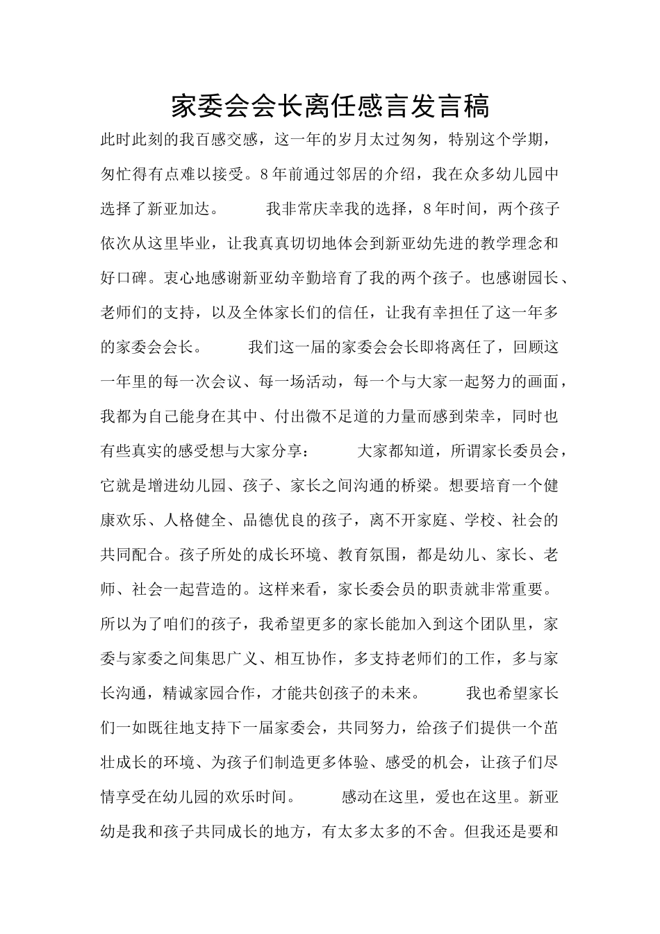 家委会会长离任感言发言稿_第1页