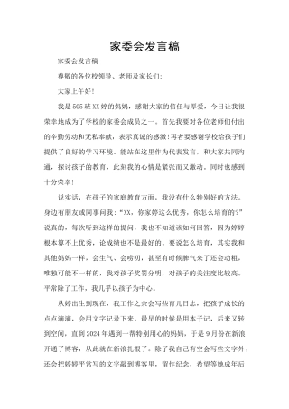 家委会发言稿