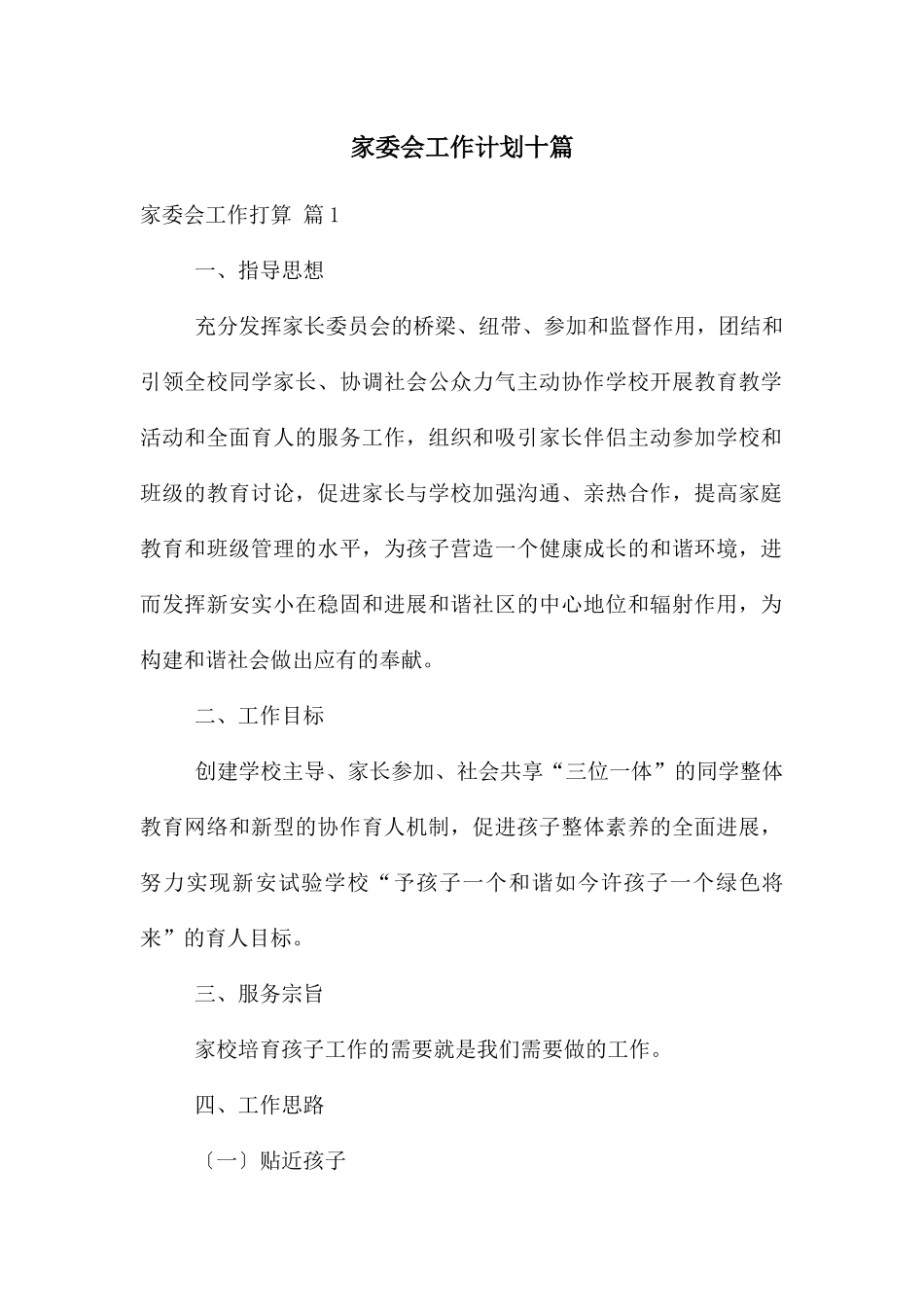 家委会工作计划十篇_第1页