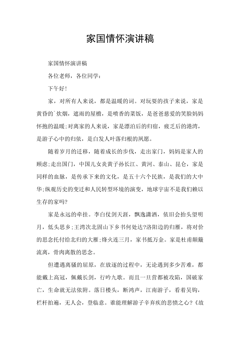 家国情怀演讲稿_第1页