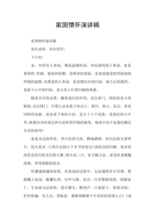 家国情怀演讲稿