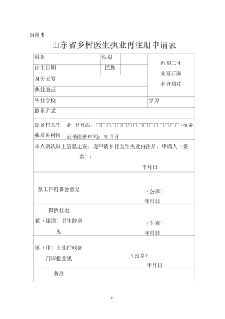 山东省乡村医生执业再注册申请表