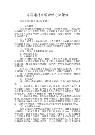家居建材市场营销方案策划