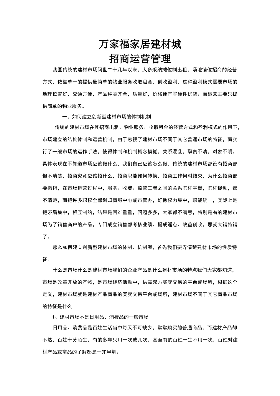 家居建材城运营管理浅析_第1页