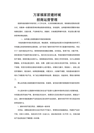 家居建材城运营管理浅析