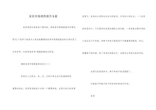 家居市场调查报告5篇