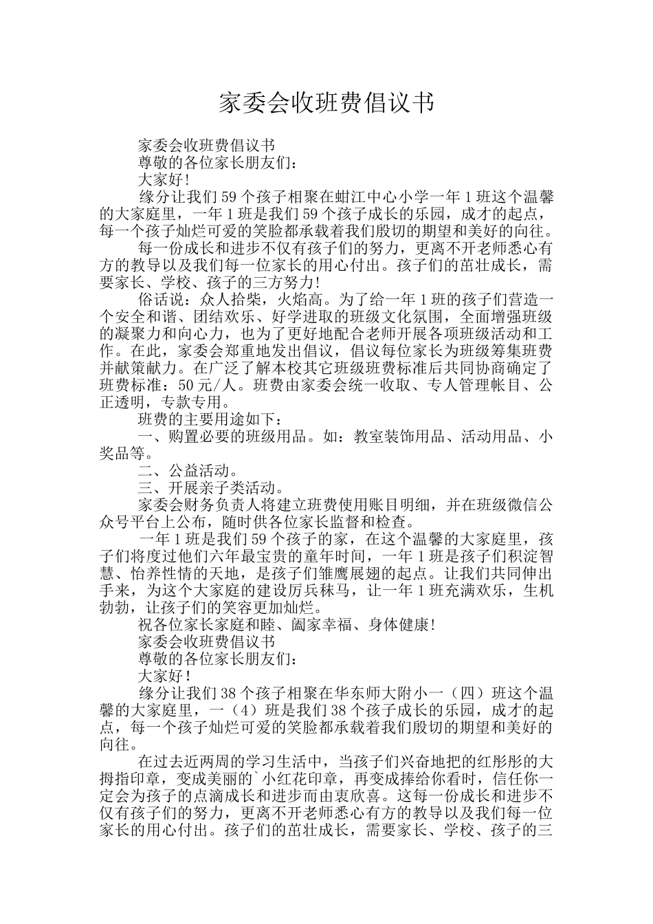 家委会收班费倡议书_第1页