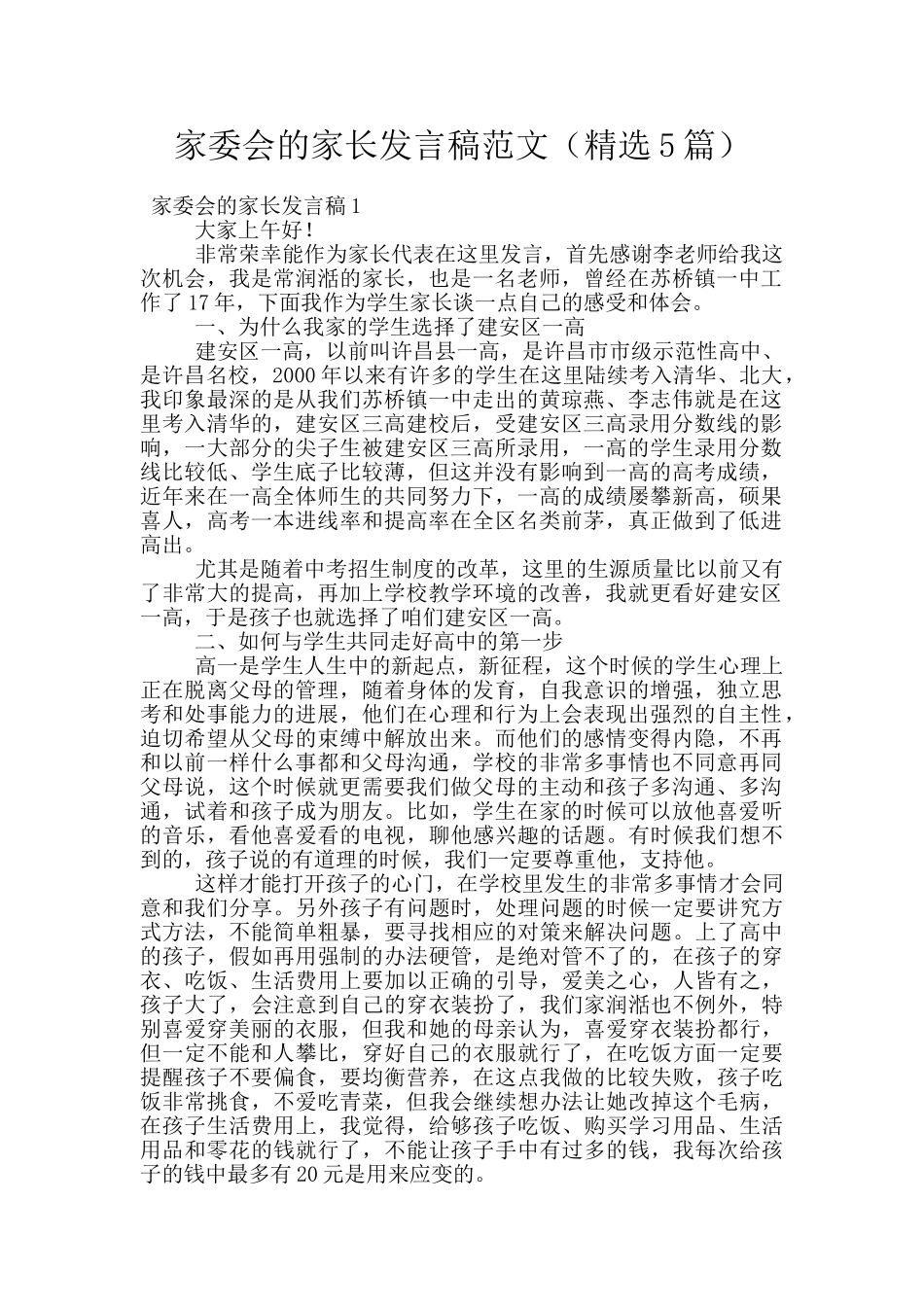 家委会的家长发言稿范文_第1页