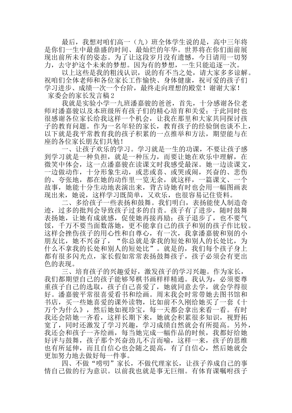 家委会的家长发言稿范文_第3页