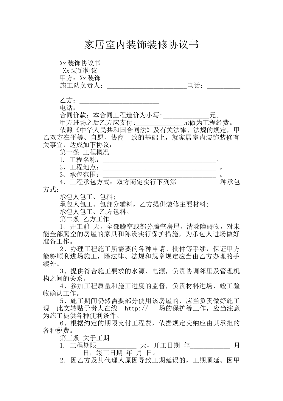 家居室内装饰装修协议书_第1页