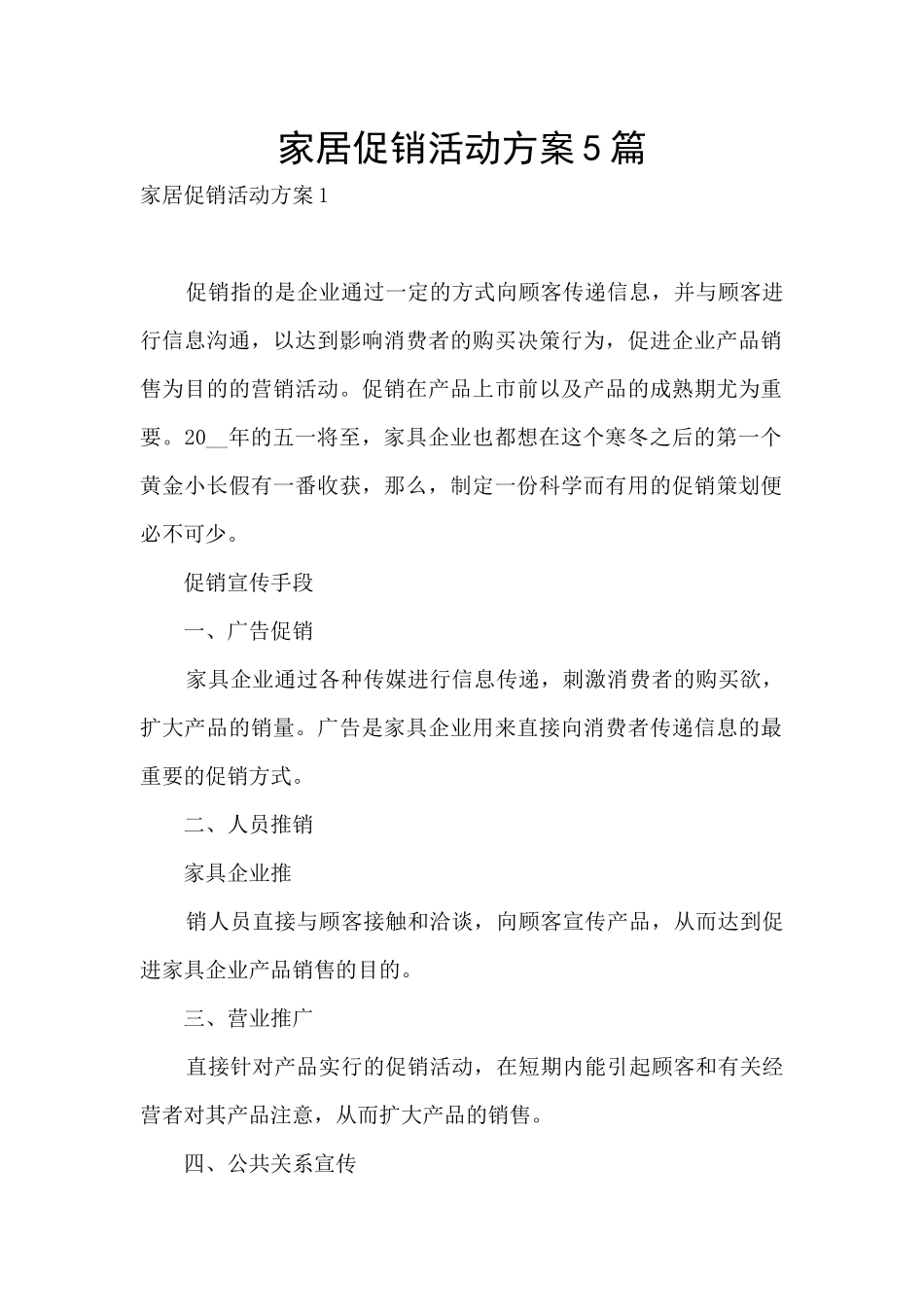 家居促销活动方案5篇_第1页