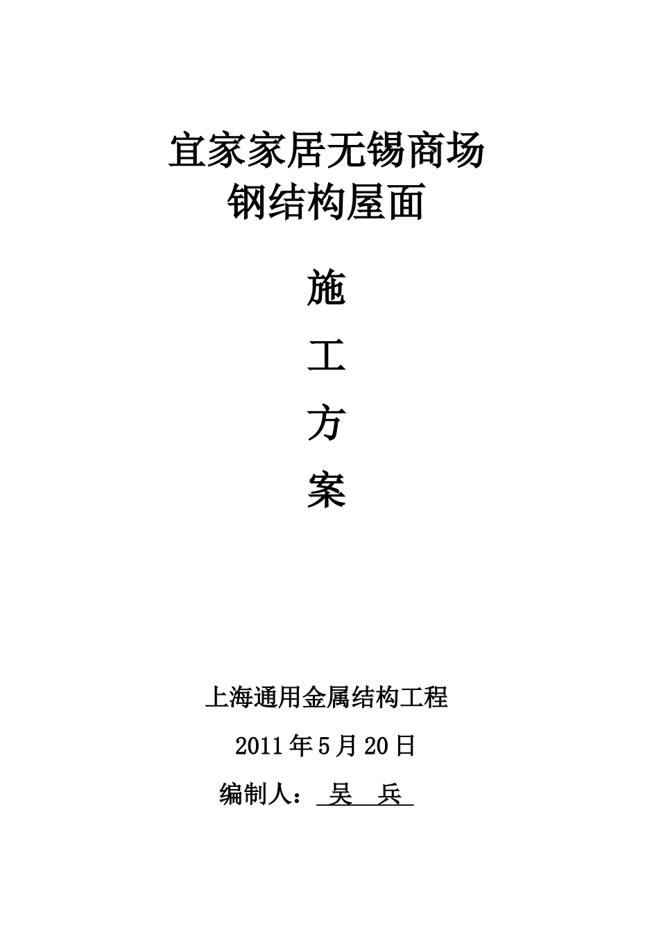 家居无锡商场钢结构屋面工程施工组织_第1页