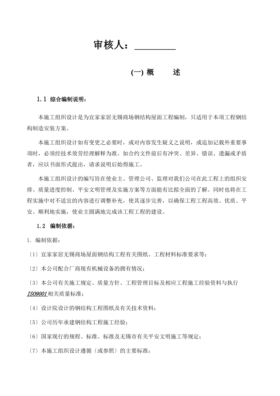 家居无锡商场钢结构屋面工程施工组织_第2页